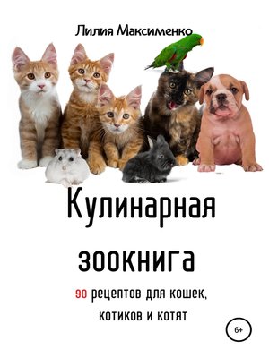 cover image of Кулинарная зоокнига. 90 рецептов для кошек, котиков и котят